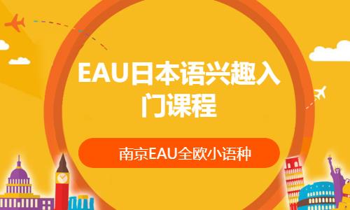 南京初級日語入門培訓(xùn)