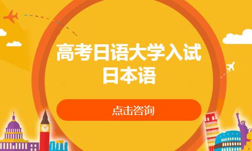 高考日語大學(xué)入試日本語