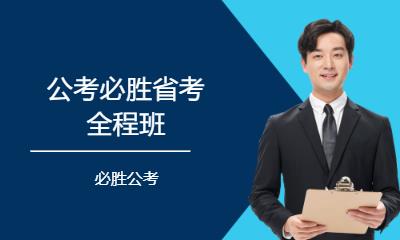 公考必勝省考全程班