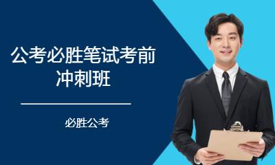 公考必勝筆試考前沖刺班