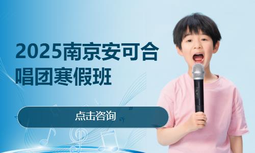 2025南京安可合唱團寒假班