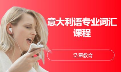 廈門意大利語專業(yè)詞匯課程