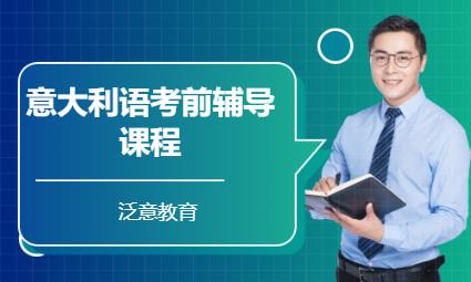 廈門意大利語考前輔導課程