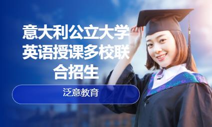 廈門意大利公立大學英語授課多校聯合招生