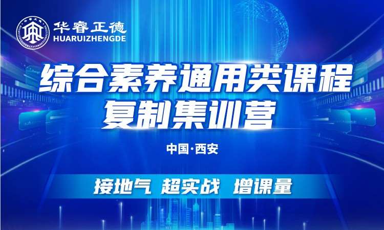 綜合素養(yǎng)通用類(lèi)課程復(fù)制集訓(xùn)營(yíng)