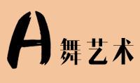 煙臺A舞藝術(shù)培訓(xùn)