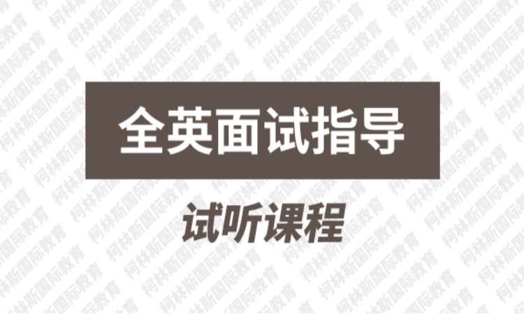 全英面試指導(dǎo)