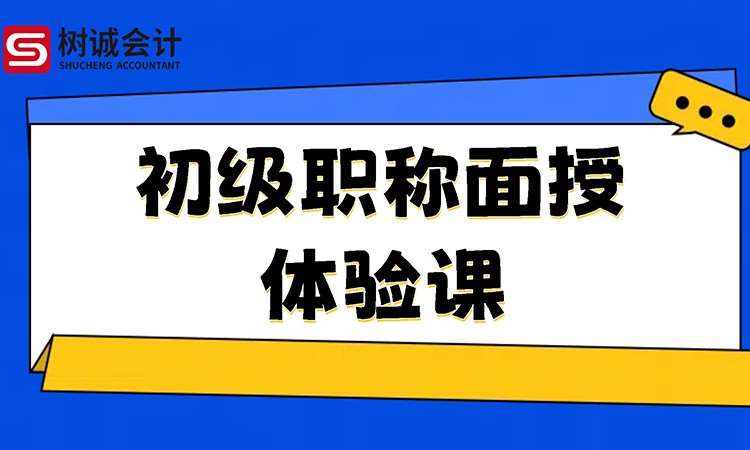 初級(jí)職稱面授體驗(yàn)課