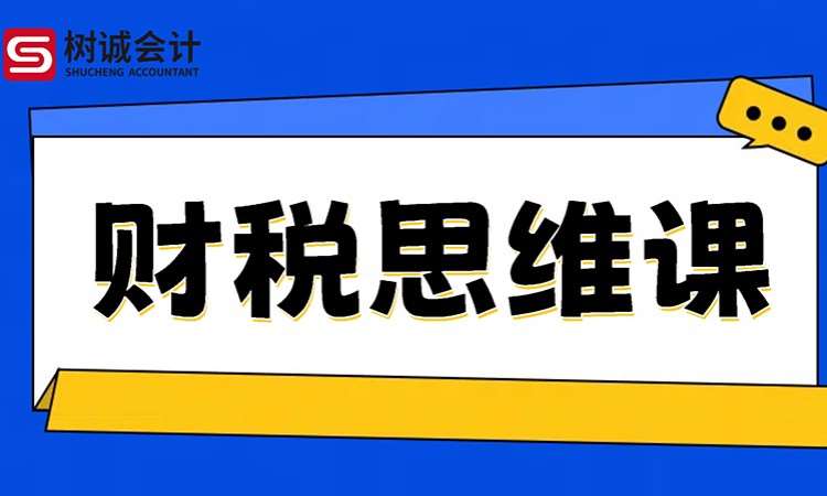 財(cái)稅思維課