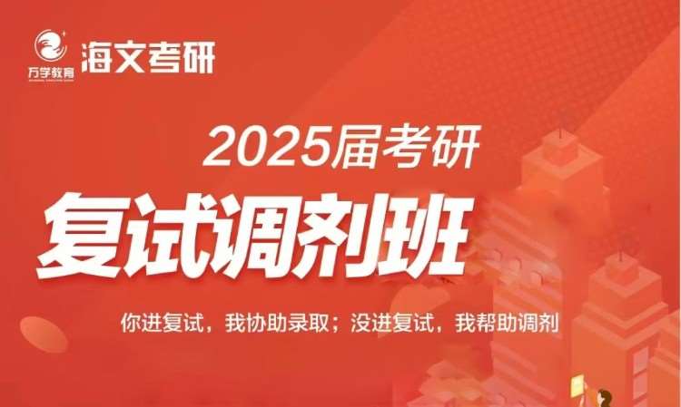 2025屆考研復試調(diào)劑班