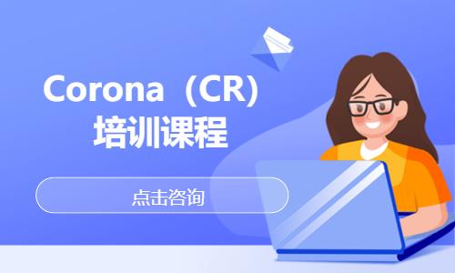 Corona（CR）培訓(xùn)課程