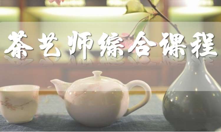 寧波茶藝師資格證培訓