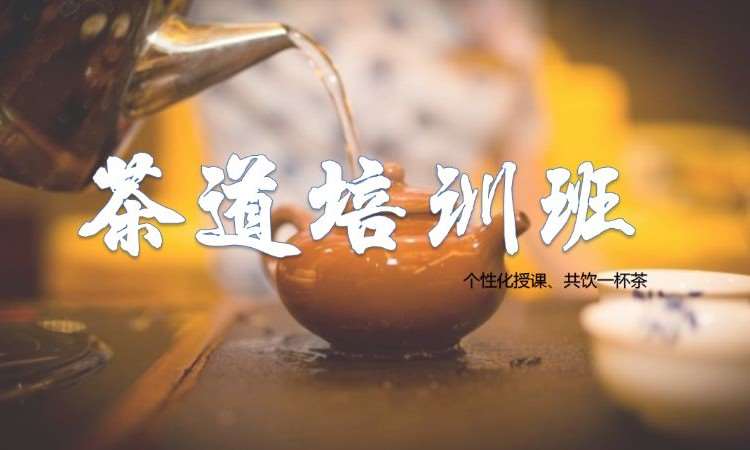 寧波茶藝師高級/茶藝師就業/茶道