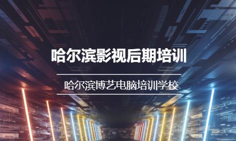 哈爾濱影視后期培訓