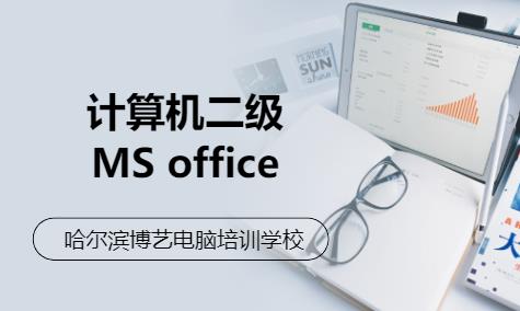 計(jì)算機(jī)二級(jí)MS office