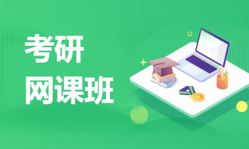 昆明考研專業課學習