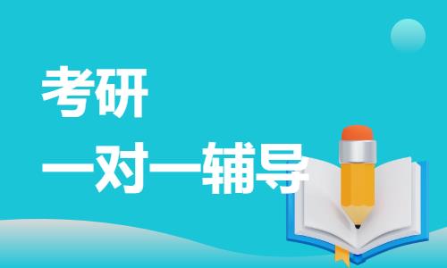 昆明考研專業(yè)課一對(duì)一輔導(dǎo)