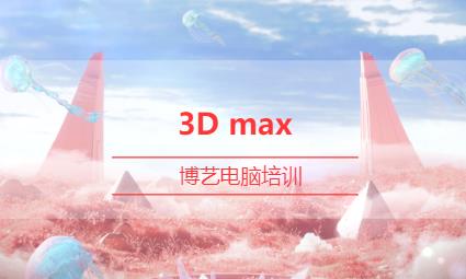 哈爾濱3Dmax