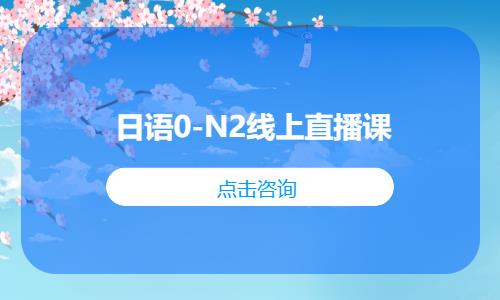 日語0-N2線上直播課