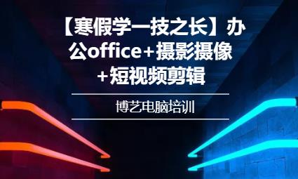 哈爾濱【寒假學(xué)一技之長(zhǎng)】office+短視頻