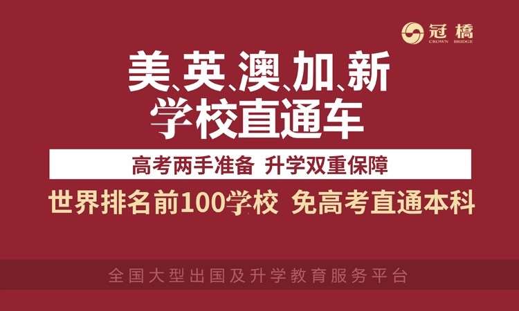 深圳美英、澳、加、新學(xué)校直通車