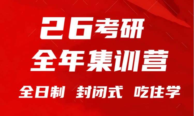 26考研全年集訓營