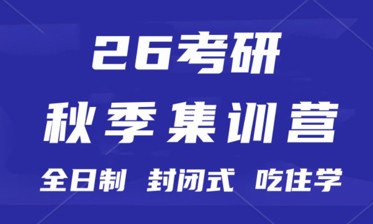 26考研秋季集訓(xùn)營(yíng)