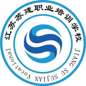 江蘇蘇建職業(yè)培訓學校