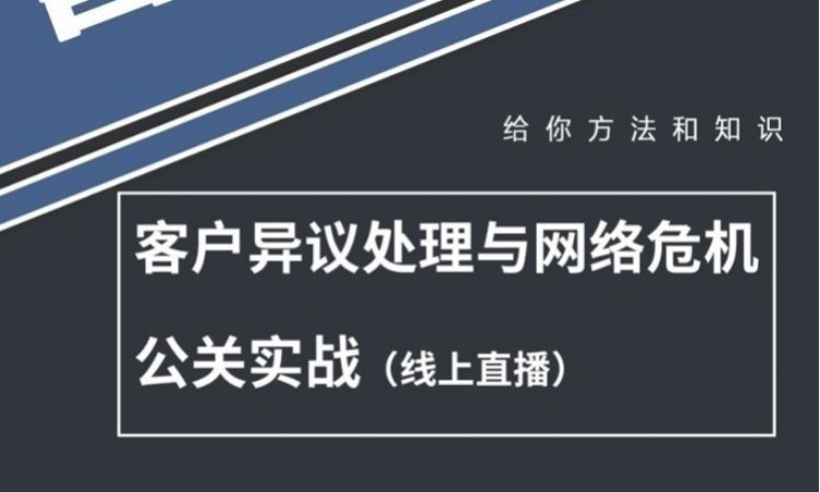 深圳《客戶異議處理與網(wǎng)絡(luò)危機(jī)公關(guān)實(shí)戰(zhàn)處理》