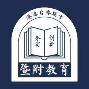 廣州暨附港澳臺(tái)僑聯(lián)考培訓(xùn)