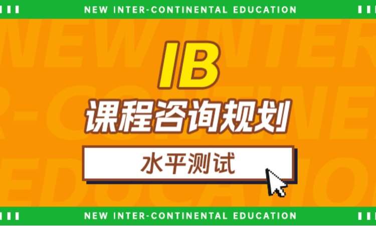 IB課程咨詢規(guī)劃