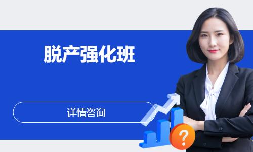 脫產(chǎn)強化班