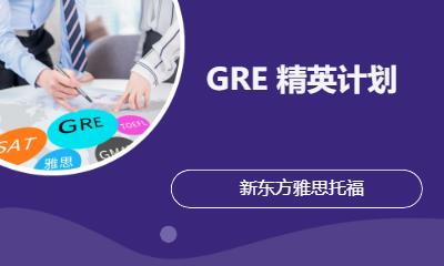 南京GRE培訓精英計劃