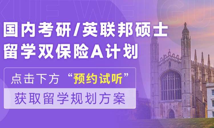 考研留學雙保險A計劃