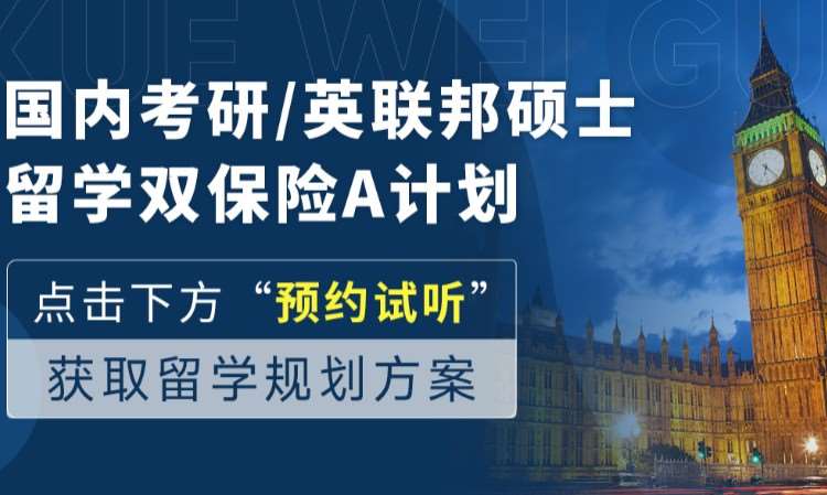 考研英聯(lián)邦雙保險