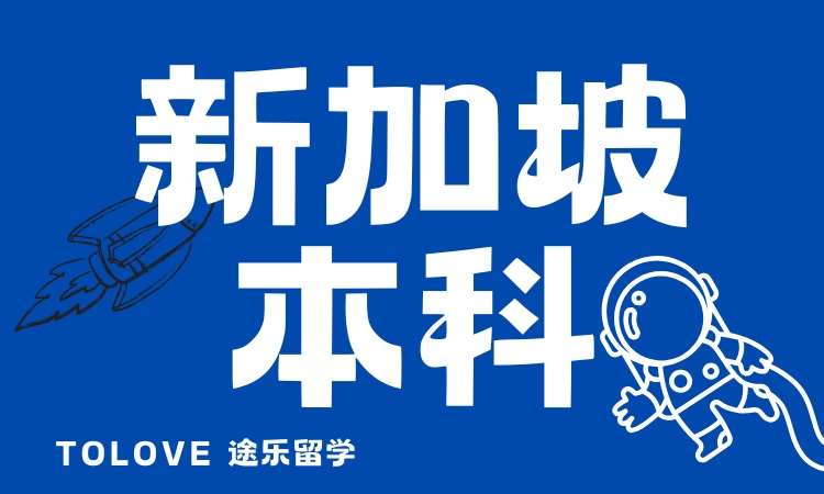 新加坡本科留學(xué)