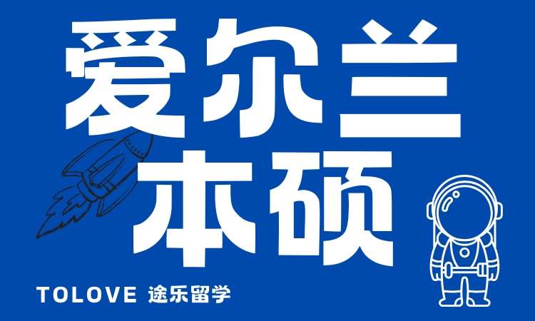 愛爾蘭本碩留學(xué)