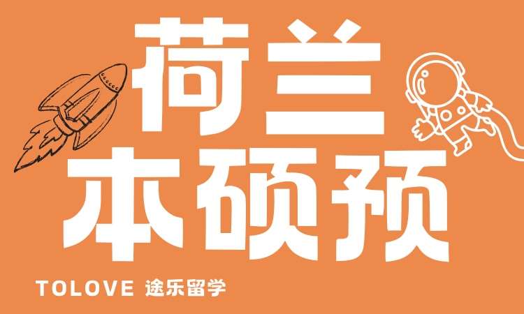 荷蘭本碩預(yù)留學(xué)