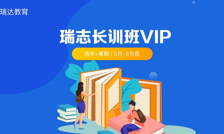 廣州瑞志長(zhǎng)訓(xùn)班VIP