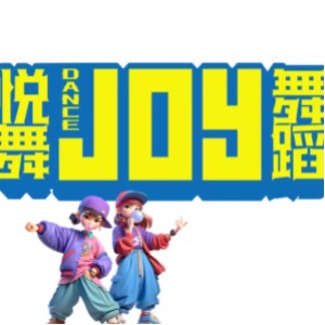 JOY 悅舞舞蹈