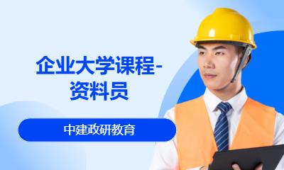 北京企業大學課程-資料員