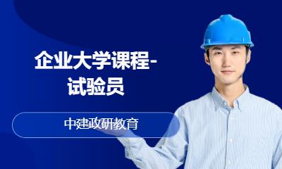 北京企業大學課程-試驗員