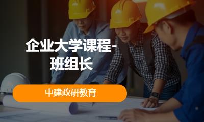 北京企業大學課程-班組長