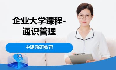 北京企業大學課程-通識管理