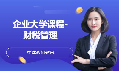 北京企業大學課程-財稅管理