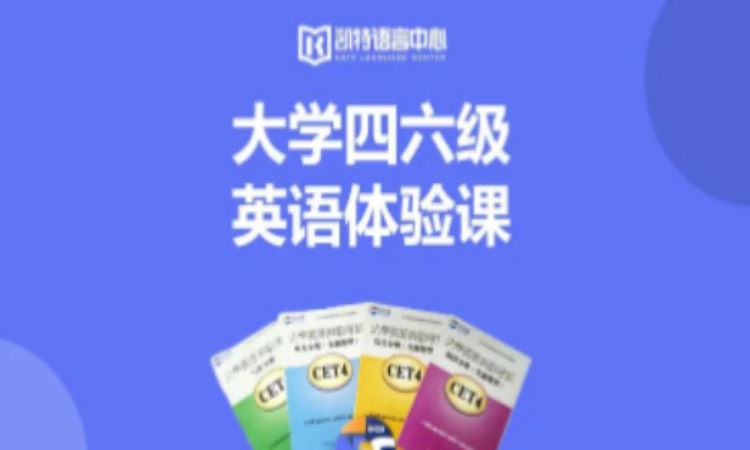 南京大學四六級英語體驗課