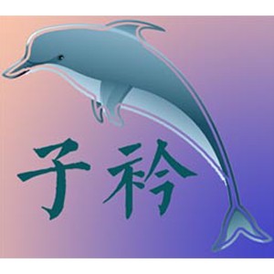 沈陽子衿教育