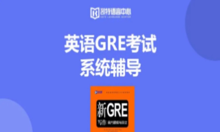 南京英語GRE考試系統輔導