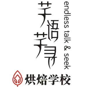 東莞芊語芊尋烘焙培訓學校