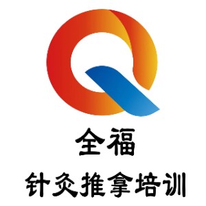 山東全福針灸推拿培訓